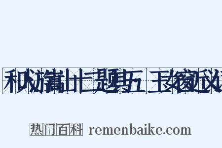 和人游嵩山十二题其五·玉女窗近义词是什么意思的图片